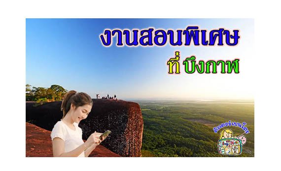 งานสอนพิเศษ บึงกาฬ งานสอนพิเศษ บึงกาฬ
