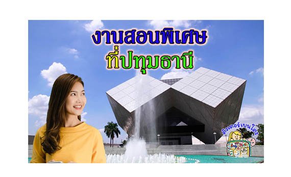 งานสอนพิเศษ ปทุมธานี งานสอนพิเศษ ปทุมธานี