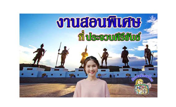 งานสอนพิเศษ ประจวบคีรีขันธ์ งานสอนพิเศษ ประจวบคีรีขันธ์