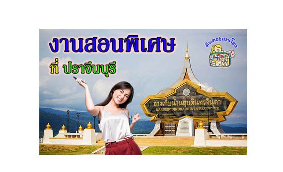 งานสอนพิเศษ ปราจีนบุรี งานสอนพิเศษ ปราจีนบุรี