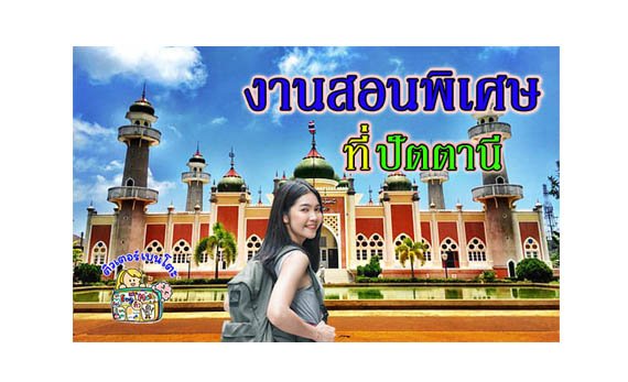 งานสอนพิเศษ ปัตตานี งานสอนพิเศษ ปัตตานี