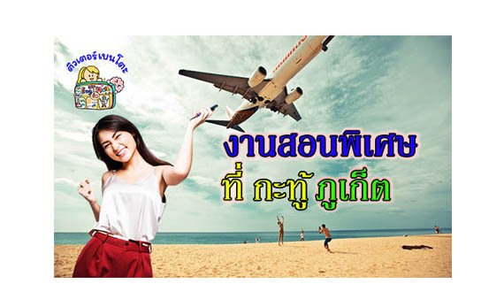 หางานสอนพิเศษ กะทู้ ภูเก็ต