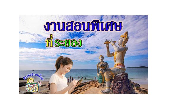 งานสอนพิเศษ ระยอง