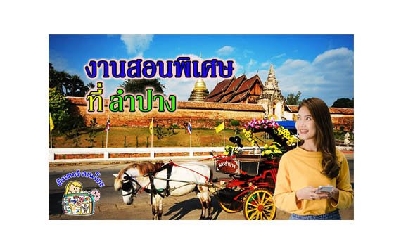 งานสอนพิเศษ ลำปาง งานสอนพิเศษ ลำปาง