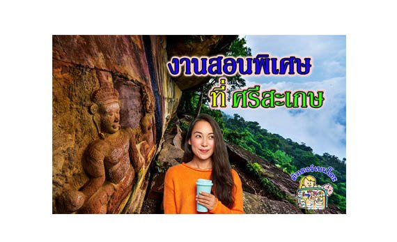 งานสอนพิเศษ ศรีสะเกษ งานสอนพิเศษ ศรีสะเกษ