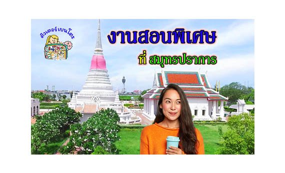 งานสอนพิเศษ สมุทรปราการ