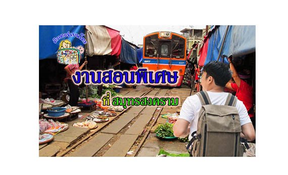 งานสอนพิเศษ สมุทรสงคราม