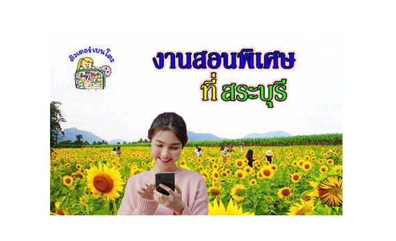 งานสอนพิเศษ สระบุรี งานสอนพิเศษ สระบุรี