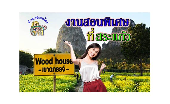 งานสอนพิเศษ สระแก้ว งานสอนพิเศษ สระแก้ว