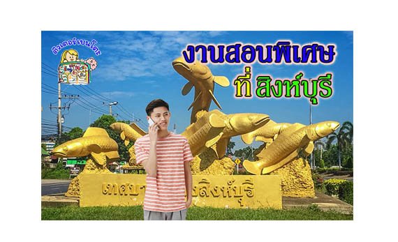 งานสอนพิเศษ สิงห์บุรี งานสอนพิเศษ สิงห์บุรี