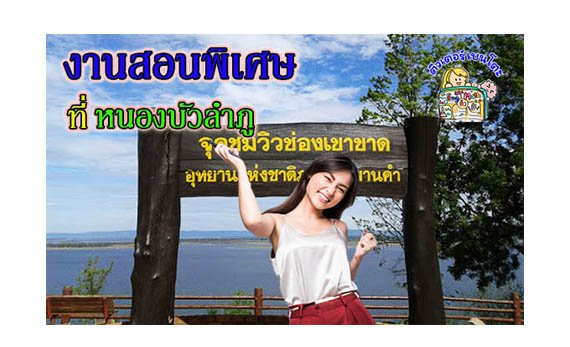 งานสอนพิเศษ หนองบัวลำภู