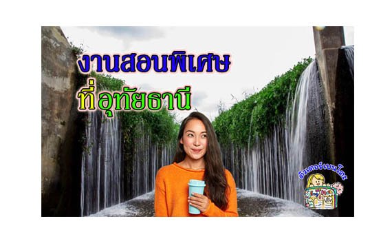 งานสอนพิเศษ อุทัยธานี งานสอนพิเศษ อุทัยธานี