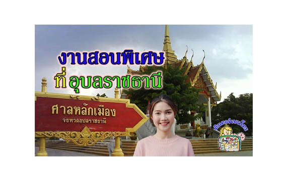 งานสอนพิเศษ อุบลราชธานี งานสอนพิเศษ อุบลราชธานี