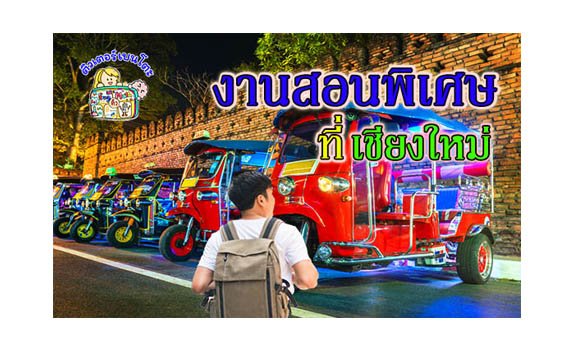 งานสอนพิเศษ เชียงใหม่ งานสอนพิเศษ เชียงใหม่