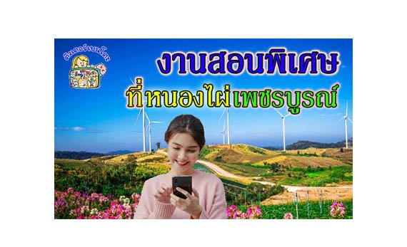 งานสอนพิเศษ หนองไผ่ เพชรบูรณ์ งานสอนพิเศษ หนองไผ่ เพชรบูรณ์