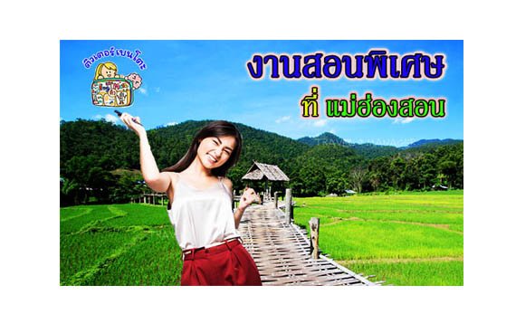 งานสอนพิเศษ แม่ฮ่องสอน