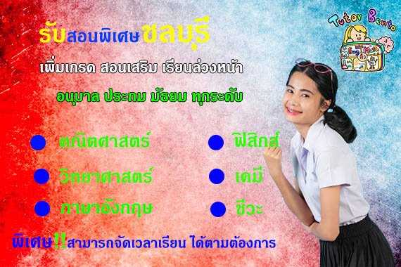 กวดวิชา เรียนพิเศษที่บ้านทีชลบุรี กวดวิชา เรียนพิเศษที่บ้านทีชลบุรี