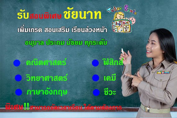 กวดวิชา เรียนพิเศษที่บ้านทีชัยนาท กวดวิชา เรียนพิเศษที่บ้านทีชัยนาท