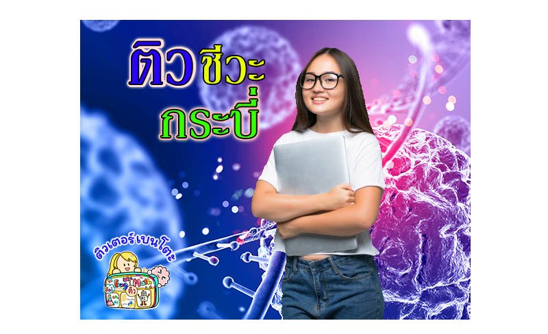 ติวชีวะกระบี่ ติวชีวะกระบี่