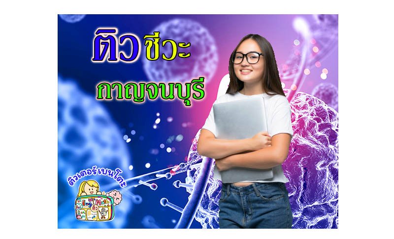 ติวชีวะกาญจนบุรี ติวชีวะกาญจนบุรี