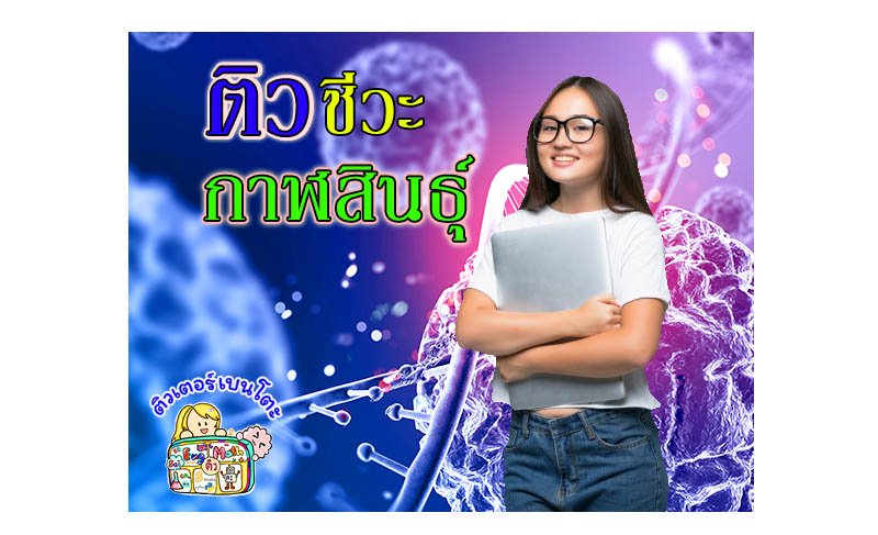 ติวชีวะกาฬสินธุ์ ติวชีวะกาฬสินธุ์