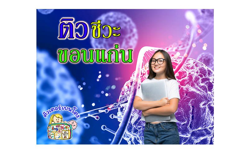 ติววชีวะขอนแก่น ติววชีวะขอนแก่น