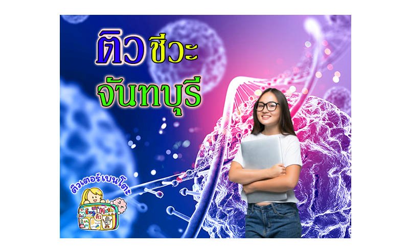 ติวชีวะจันทรบุรี