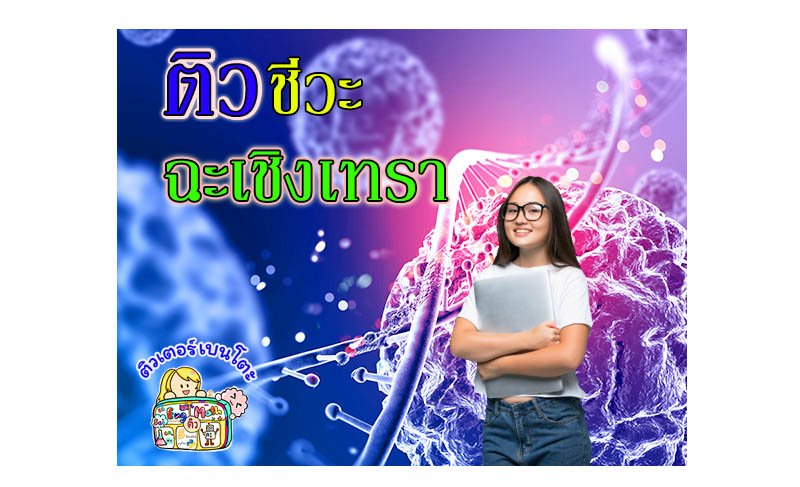 ติวชีวะฉะเชิงเทรา ติวชีวะฉะเชิงเทรา