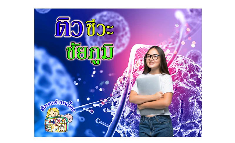ติวชีวะชัยภูมิ ติวชีวะชัยภูมิ