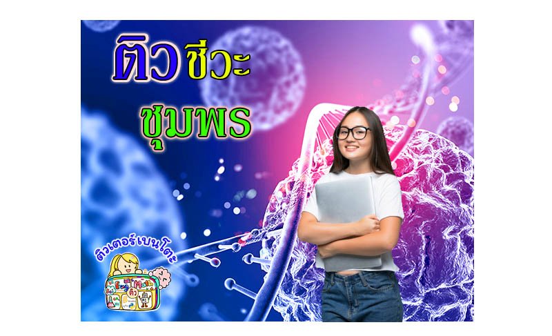 ติวชีวะชุมพร ติวชีวะชุมพร