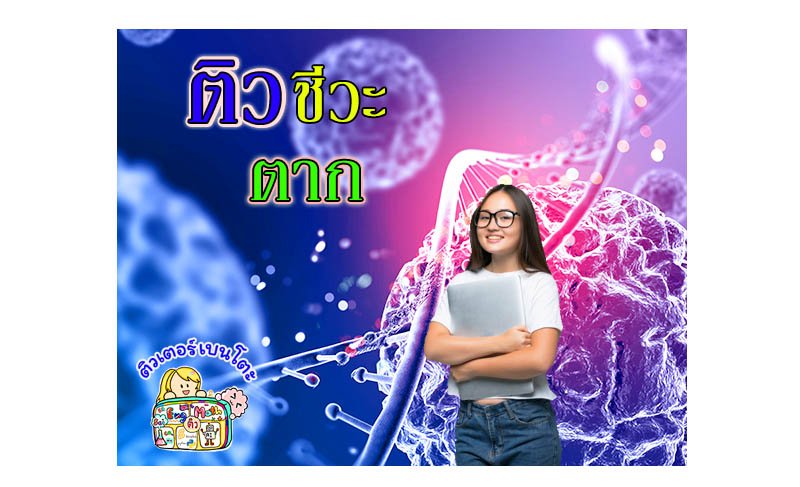 ติวชีวะตาก ติวชีวะตาก