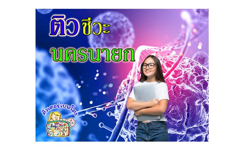 ติวชีวะนครนายก ติวชีวะนครนายก