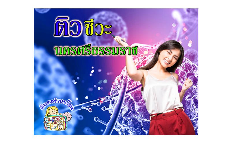 ติวชีวะนครศรีธรรมราช ติวชีวะนครศรีธรรมราช