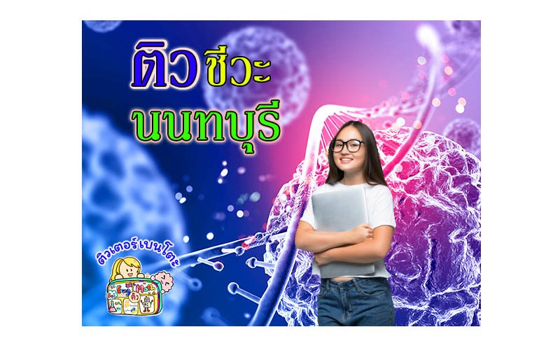 ติวชีวะนนทบุรี ติวชีวะนนทบุรี