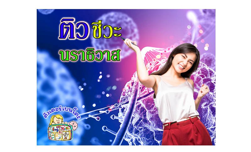 ติวชีวะนราธิวาส ติวชีวะนราธิวาส