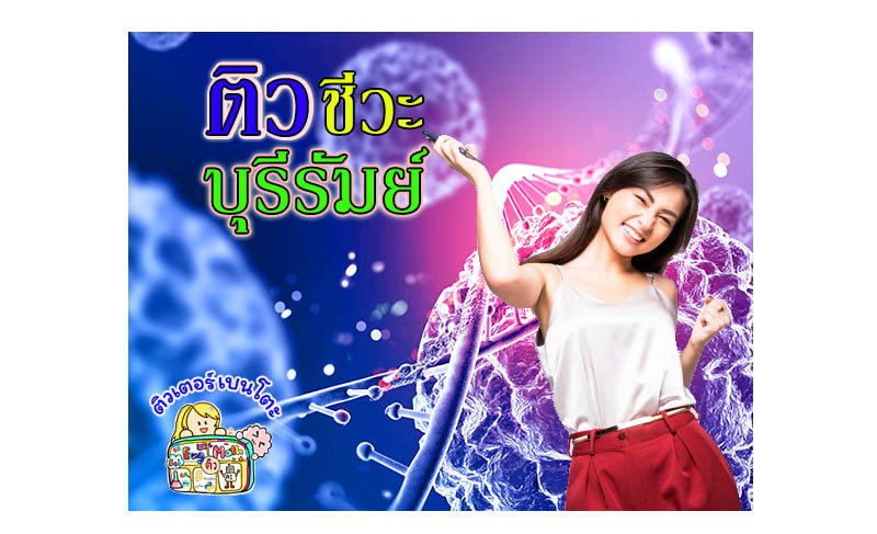 ติวชีวะบุรีรัมย์ ติวชีวะบุรีรัมย์