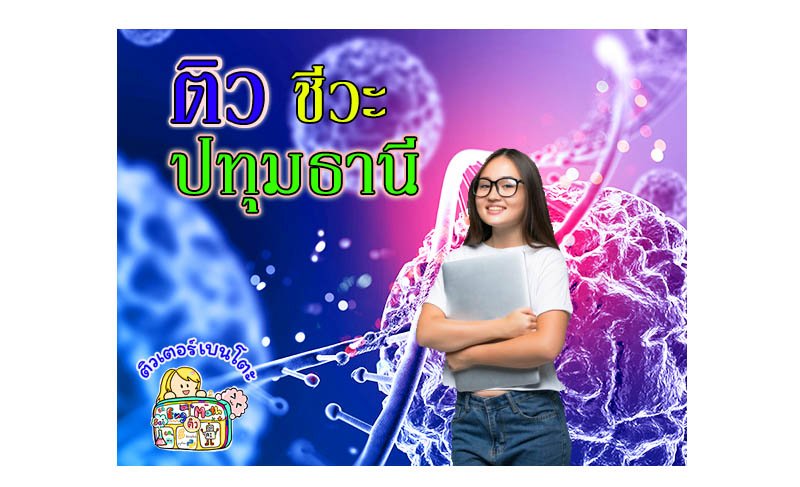 ติวชีวะปทุมธานี ติวชีวะปทุมธานี