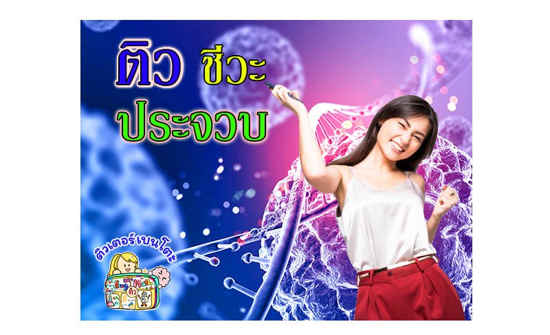 ติวชีวะประจวบคีรีขันธ์ ติวชีวะประจวบคีรีขันธ์