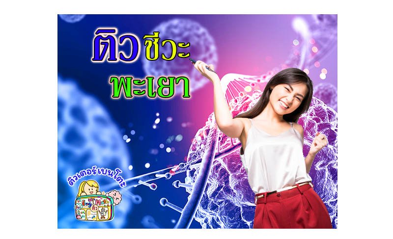 ติวชีวะพะเยา ติวชีวะพะเยา