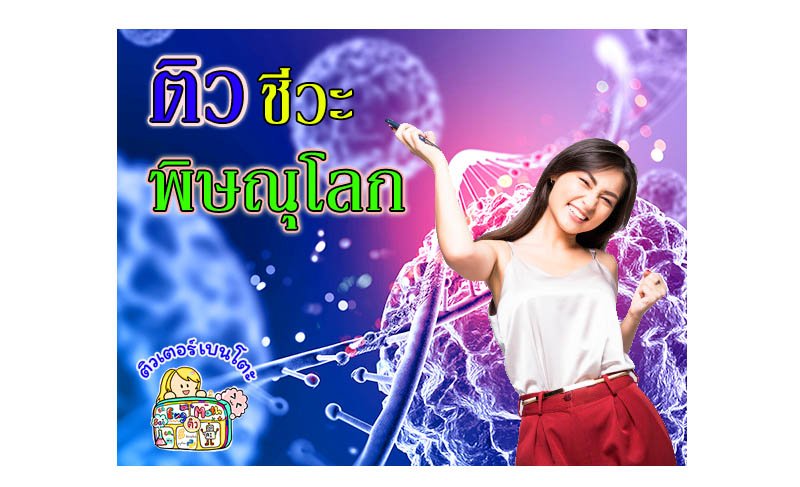 ติวชีวะพิษณุโลก ติวชีวะพิษณุโลก