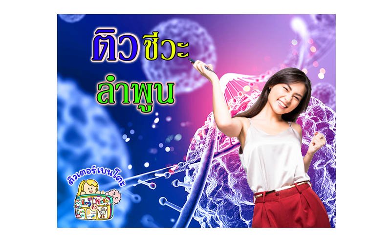 ติวชีวะ ลำพูน ติวชีวะ ลำพูน