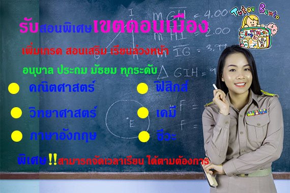 สอนพิเศษเขตดอนเมือง สอนพิเศษเขตดอนเมือง
