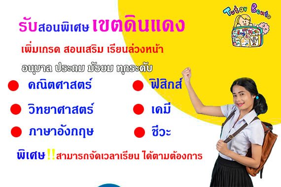 กวดวิชาเขตดินแดง กวดวิชาเขตดินแดง