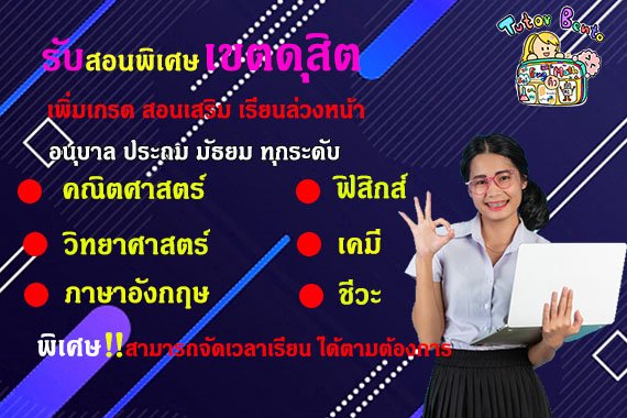 สอนพิเศษเขตดุสิต สอนพิเศษเขตดุสิต