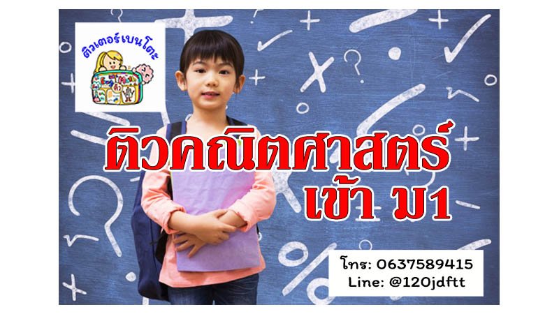 ติวคณิตศาสตร์สอบเข้า ม1