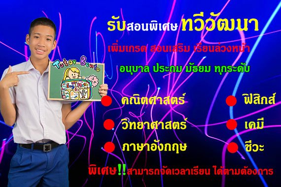 สอนพิเศษเขตทวีวัฒนา