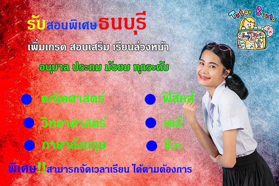 สอนพิเศษเขตธนบุรี สอนพิเศษเขตธนบุรี