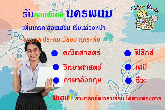 ครูสอนพิเศษนครพนม ครูสอนพิเศษนครพนม