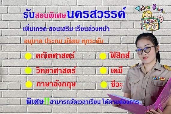 กวดวิชา เรียนพิเศษที่บ้านทีนครสวรรค์ กวดวิชา เรียนพิเศษที่บ้านทีนครสวรรค์