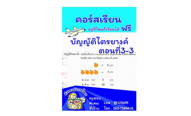 คอร์สเรียนเลขฟรี คอร์สเรียนเลขฟรี